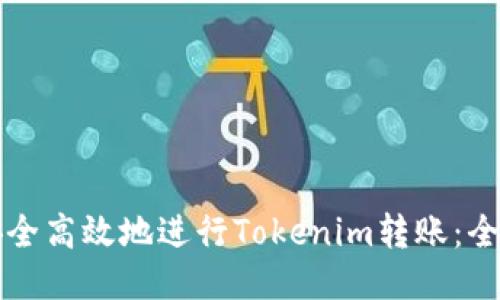 如何安全高效地進(jìn)行Tokenim轉(zhuǎn)賬：全面指南