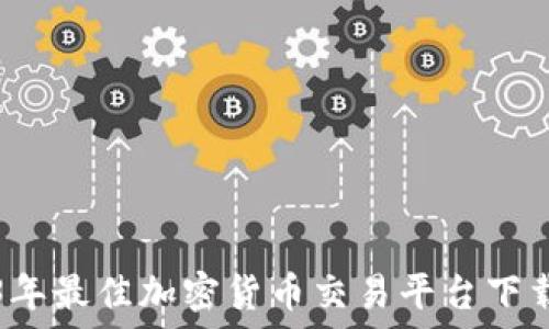  
2023年最佳加密貨幣交易平臺(tái)下載指南