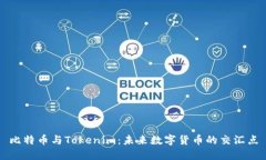 比特幣與Tokenim：未來數(shù)字