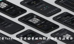 探索Tokenim官方安卓版的強(qiáng)
