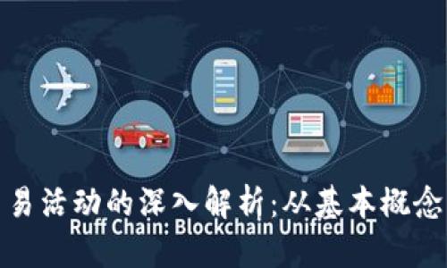 加密貨幣交易活動的深入解析：從基本概念到市場動態(tài)