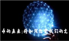 加密貨幣的未來：將如何
