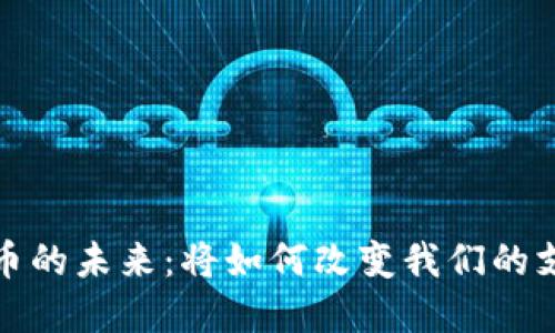 加密貨幣的未來(lái)：將如何改變我們的支付方式