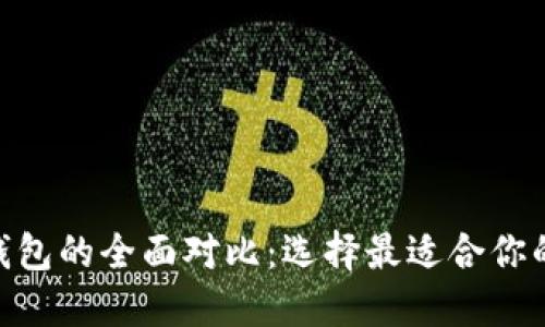 Tokenim與TP錢包的全面對比：選擇最適合你的加密貨幣錢包