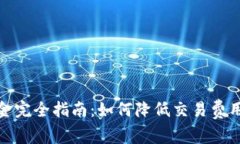 加密貨幣傭金完全指南：