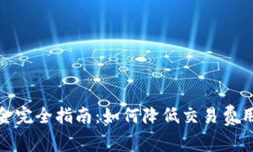 加密貨幣傭金完全指南：如何降低交易費(fèi)用并提高收益