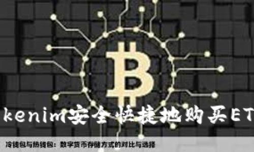 : 如何通過Tokenim安全快捷地購買ETH：一站式指南