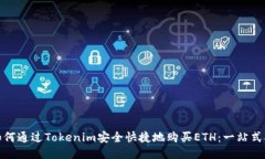 : 如何通過Tokenim安全快捷