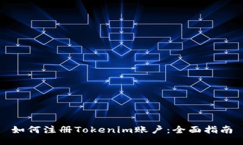 如何注冊Tokenim賬戶：全面指南