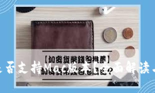 Tokenim是否支持Mac版本？全面解讀與使用指南