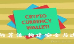 深入理解加密貨幣的算法