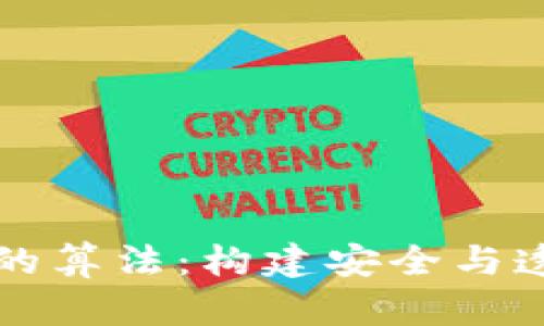 深入理解加密貨幣的算法：構(gòu)建安全與透明的數(shù)字資產(chǎn)世界