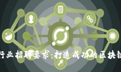加密貨幣行業(yè)招聘要求：打造成功的區(qū)塊鏈職業(yè)生涯