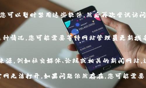 如果您發(fā)現tokenim官網無法打開，可能有幾個原因導致這一情況。以下是一些可能的原因以及您可以采取的措施：

### 一、網站維護或故障
有時候，網站會進行維護或者出現故障，這種情況下，用戶無法訪問是正?，F象。您可以等待一段時間后再試著訪問。

### 二、網絡問題
請檢查您的網絡連接，有時網絡不穩(wěn)定也可能導致特定網站無法打開。您可以嘗試在其他設備上訪問該網站，以確定問題是出在您的網絡上還是網站本身。

### 三、瀏覽器緩存
有時，瀏覽器緩存會導致無法訪問某些網站。您可以嘗試清除瀏覽器的緩存和歷史記錄，然后重新嘗試訪問。

### 四、防火墻和安全軟件
某些防火墻或安全軟件可能會阻止您訪問特定的網站。您可以暫時禁用這些軟件，然后再次嘗試訪問網站。

### 五、域名問題
有可能是域名過期或發(fā)生變更，導致無法訪問。如果是這種情況，您可能需要等待網站管理員更新域名信息。

### 六、尋找替代信息
如果您急需獲取tokenim相關信息，可以嘗試訪問其他來源，例如社交媒體、論壇或相關的新聞網站。這些地方常常會提供最新的動態(tài)和信息。

希望以上信息能夠幫助您更好地理解為什么tokenim官網無法打開。如果問題依然存在，您可能需要關注他們的官方社交媒體平臺，獲取最新的消息和更新。