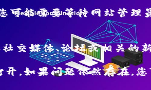 如果您發(fā)現tokenim官網無法打開，可能有幾個原因導致這一情況。以下是一些可能的原因以及您可以采取的措施：

### 一、網站維護或故障
有時候，網站會進行維護或者出現故障，這種情況下，用戶無法訪問是正?，F象。您可以等待一段時間后再試著訪問。

### 二、網絡問題
請檢查您的網絡連接，有時網絡不穩(wěn)定也可能導致特定網站無法打開。您可以嘗試在其他設備上訪問該網站，以確定問題是出在您的網絡上還是網站本身。

### 三、瀏覽器緩存
有時，瀏覽器緩存會導致無法訪問某些網站。您可以嘗試清除瀏覽器的緩存和歷史記錄，然后重新嘗試訪問。

### 四、防火墻和安全軟件
某些防火墻或安全軟件可能會阻止您訪問特定的網站。您可以暫時禁用這些軟件，然后再次嘗試訪問網站。

### 五、域名問題
有可能是域名過期或發(fā)生變更，導致無法訪問。如果是這種情況，您可能需要等待網站管理員更新域名信息。

### 六、尋找替代信息
如果您急需獲取tokenim相關信息，可以嘗試訪問其他來源，例如社交媒體、論壇或相關的新聞網站。這些地方常常會提供最新的動態(tài)和信息。

希望以上信息能夠幫助您更好地理解為什么tokenim官網無法打開。如果問題依然存在，您可能需要關注他們的官方社交媒體平臺，獲取最新的消息和更新。