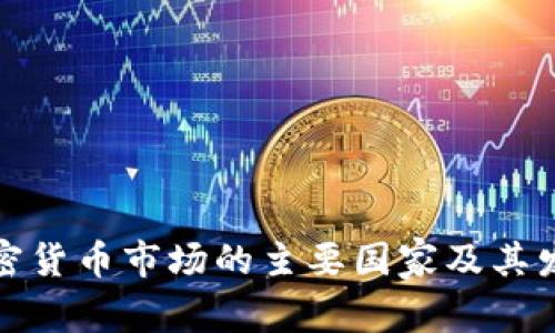 全球加密貨幣市場(chǎng)的主要國(guó)家及其發(fā)展現(xiàn)狀