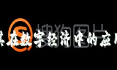 加密貨幣及其在數(shù)字經(jīng)濟(jì)