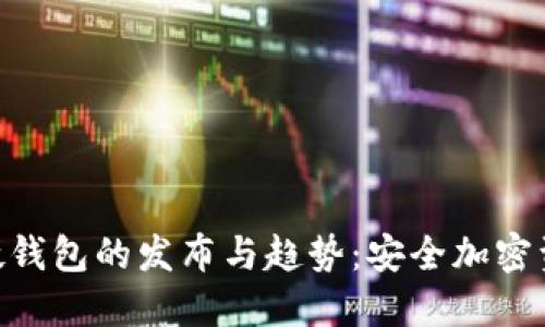Tokenim硬錢包的發(fā)布與趨勢：安全加密資產(chǎn)的未來