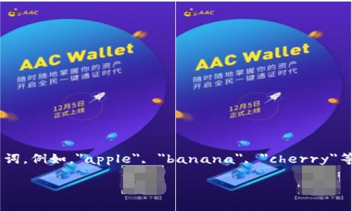 助記詞是用于生成和恢復(fù)加密貨幣錢包的一個(gè)重要概念。它通常是一組英文單詞，例如，