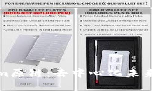 解析Tokenim原鏈：去中心化未來的基礎設施