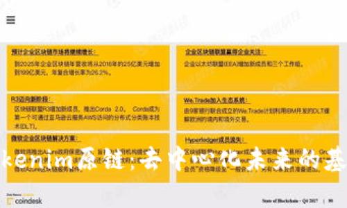 解析Tokenim原鏈：去中心化未來的基礎設施