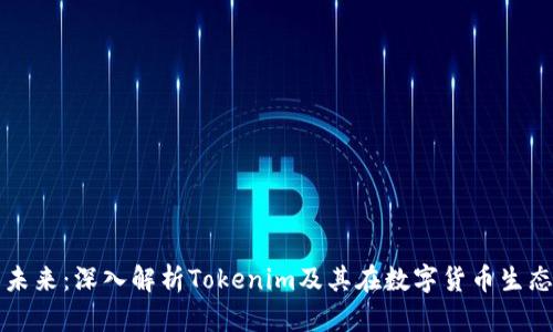 貨幣錢包的未來：深入解析Tokenim及其在數(shù)字貨幣生態(tài)中的重要性