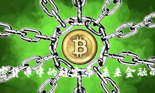 區(qū)塊鏈加密貨幣中的穩(wěn)定幣：未來金融的關(guān)鍵力量