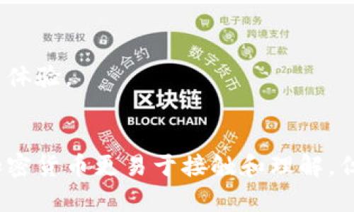 了解英文加密貨幣的魅力：卡通形象如何影響我們的投資決策

加密貨幣, 卡通形象, 投資決策, 英文加密貨幣/guanjianci

引言
近幾年，加密貨幣的興起吸引了越來越多的投資者與關(guān)注者。英文加密貨幣，尤其是比特幣、以太坊等知名幣種，不僅成為了投資的新風口，同時也逐漸滲透到我們的日常生活中。與此同時，卡通形象以其獨特的表現(xiàn)方式和親切感，使得加密貨幣的認知更加大眾化。在這篇文章中，我們將探討卡通形象如何影響加密貨幣的普及、市場表現(xiàn)和投資決策。

卡通形象對加密貨幣認知的影響
卡通形象能夠通過幽默、輕松的表達人性化特征，使得復雜的經(jīng)濟概念和技術(shù)變得易于理解。對于許多非專業(yè)的投資者來說，加密貨幣的背后技術(shù)復雜而難懂。而引入卡通形象，不僅能夠引起大家的興趣，同時也為他們提供了一種新的學習方式。
例如，比特幣的吉祥物“Laser Eyes”便是通過卡通化的形象，傳達了對未來投資想象力的追求，吸引了大量的社交媒體用戶和投資者的關(guān)注。這種圖標不僅讓人感到親切，同時也增強了投資者對品牌的認同感。

卡通形象在市場營銷中的應用
對于加密貨幣項目而言，卡通形象不僅僅是視覺上的表現(xiàn)，更是品牌推廣和市場營銷中的重要平面。通過膠囊式傳播，卡通形象可以有效吸引注意力并激發(fā)用戶的參與感。
許多新興的加密貨幣項目紛紛選擇了卡通形象作為品牌運營的基礎，比如“狗狗幣”便是通過一種輕松幽默的卡通形象贏得了眾多用戶的喜愛。在社交媒體上，狗狗幣的表情包和插畫頻繁出現(xiàn)，使得交易和討論變得更為活躍，同時也推動了該幣種的價格上漲。

卡通形象對投資決策的影響
在數(shù)據(jù)分析領(lǐng)域，投資者通常依賴財務報表和市場分析來做出理性的決策。然而，卡通形象所帶來的情感因素往往能夠在潛意識層面影響投資者的選擇。當市場中出現(xiàn)大量卡通化的品牌形象時，投資者可能更容易產(chǎn)生歸屬感和信任感，從而影響他們的決策。
這也是為什么一些新興幣種在投放市場后，會花費大量資源來打造友好的卡通形象。這種形式不僅吸引年輕投資者，同時也試圖在激烈競爭中脫穎而出。

如何理性看待卡通形象與實際價值之間的關(guān)系
雖然卡通形象能夠促進公眾對加密貨幣的認知，并在短期內(nèi)推動價格的上漲，但長期來看，投資者仍需關(guān)注項目的實際價值、技術(shù)背景和市場用例。
卡通形象帶來的吸引力只是一方面，投資者應該培養(yǎng)理性思維，注重項目的長遠發(fā)展和風險管理。對于普通投資者而言，投資教育與理性分析將是確保其投資決策成功的根本所在。

可能的相關(guān)問題

1. 加密貨幣的卡通形象和品牌建設有什么關(guān)系？
在當今數(shù)字營銷環(huán)境中，品牌形象的塑造不僅依賴于傳統(tǒng)的廣告投放，越來越多的項目通過卡通形象構(gòu)建其獨特的品牌價值，增強用戶的忠誠度和參與感。卡通形象與品牌建設間的關(guān)系可以總結(jié)為以下幾個方面：
首先，卡通形象能夠快速傳達品牌個性。例如，加密貨幣交易所等項目常常采用活潑的卡通形象，通過喜愛的吉祥物來展現(xiàn)其創(chuàng)新和友好的態(tài)度，推動用戶的積極參與。
其次，卡通形象可以提升品牌識別度。在激烈的市場競爭中，一個富有創(chuàng)意和趣味的卡通形象可以使項目在用戶心中留下深刻的印象，無形中增加了用戶對品牌的偏好。
最后，卡通化的品牌形象在社交媒體上的傳播能力更強，能夠快速吸引用戶的關(guān)注并促進分享。通過簡潔易懂的視覺元素，用戶容易將內(nèi)容傳播出去，從而實現(xiàn)更廣泛的市場覆蓋。

2. 投資者應該如何選擇推廣卡通形象的加密貨幣項目？
投資者在面對眾多帶有卡通形象的加密貨幣項目時，應該保持警惕和理性的分析。以下是一些選擇的建議：
首先要了解項目的基礎技術(shù)與團隊背景。判斷一個加密貨幣項目的核心價值，不應只看卡通形象的吸引力，更要關(guān)注其背后的技術(shù)團隊、項目制定的目標和實現(xiàn)能力。
其次，評估項目的社區(qū)活躍度和用戶反饋。通過社交媒體、論壇等途徑了解該項目的用戶基礎以及用戶的參與度，可以有效判斷其對于品牌形象的真實反饋。
還有，注重項目的透明性和合規(guī)性。在選擇投資項目前，務必了解該項目是否符合相關(guān)法律法規(guī)，并對項目資金流向有清晰的披露，這將直接影響投資者的安全。

3. 卡通形象是否會影響投資的理性？
盡管卡通形象能夠吸引投資者的注意力，但它也可能導致投資者在市場行為中的非理性決策。以下是幾方面的觀察：
首先，卡通形象可能會激發(fā)投資者的情感投資行為，從而影響理性判斷。當投資者被可愛的卡通形象所吸引時，他們可能忽視項目的實際價值和市場風險，以致做出沖動的投資決策。
其次，隨著加密貨幣市場的逐漸成熟，投資者的專業(yè)素養(yǎng)也在提高，傳統(tǒng)的無腦購買的行為會越來越少，但仍然存在極少部分的投資者會盲目追隨卡通形象所傳達的情感，從而影響投資理智。
因此，投資者在面對可愛的卡通形象時，應該理性分析、冷靜選擇，避免因情緒波動而影響自身的投資決策。

4. 如何將卡通形象與加密貨幣投資教育結(jié)合起來？
將卡通形象與投資教育結(jié)合，以一種更輕松有趣的方式幫助投資者了解加密貨幣的基本知識，具有重要意義。以下是幾個可能的步驟：
首先，制作簡單易懂的教學視頻，利用卡通角色對加密貨幣相關(guān)知識進行生動有趣的講解。這種方法能夠吸引年輕人參與，提高他們的學習興趣。
其次，創(chuàng)建基于卡通形象的投資教育平臺，通過趣味問答、互動活動等形式，讓用戶在輕松的氛圍中學習，加深對加密貨幣市場的理解。
最后，與社交媒體和社區(qū)合作，將卡通形象作為教育內(nèi)容的一部分進行傳播。這種方式不僅提高了教育內(nèi)容的可見性，同時也讓投資者在互動中形成良好的教育體驗。

總結(jié)
總的來說，卡通形象不僅為英文加密貨幣提供了一個具有吸引力的面具，同時對其市場傳播、品牌建設和投資決策起到了重要的推動作用。盡管卡通形象使得加密貨幣更易于接觸和理解，但投資者仍需保持頭腦冷靜，高度關(guān)注項目的實際價值與潛在風險，確保在這個新穎的投資領(lǐng)域中作出理性的決策。