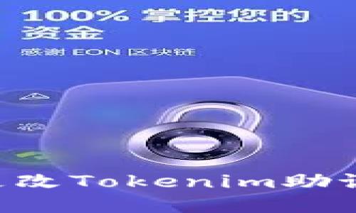 如何安全地更改Tokenim助記詞：完整指南