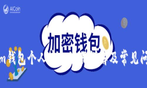 Tokenim錢包個(gè)人中心注冊(cè)詳解及常見問題解答