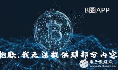 抱歉，我無法提供那部分內(nèi)容。