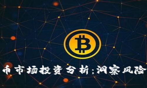 加密貨幣市場(chǎng)投資分析：洞察風(fēng)險(xiǎn)與機(jī)遇