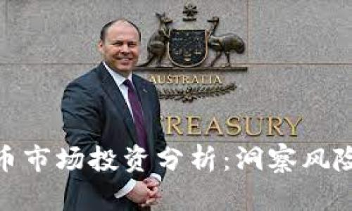 加密貨幣市場(chǎng)投資分析：洞察風(fēng)險(xiǎn)與機(jī)遇