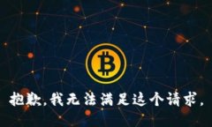 抱歉，我無(wú)法滿(mǎn)足這個(gè)請(qǐng)