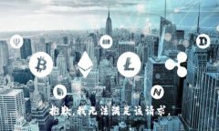 抱歉，我無法滿足該請求