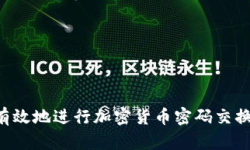 如何安全有效地進(jìn)行加密貨幣密碼交換：全面指南