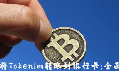 
如何將Tokenim轉(zhuǎn)賬到銀行卡：全面指南