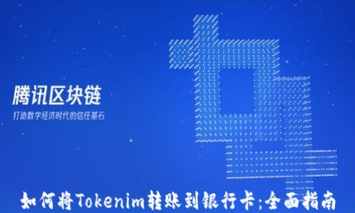 
如何將Tokenim轉(zhuǎn)賬到銀行卡：全面指南