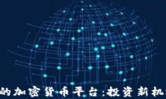 探索具有ETF的加密貨幣平