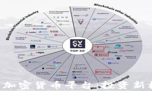 
探索具有ETF的加密貨幣平臺(tái)：投資新機(jī)遇與風(fēng)險(xiǎn)分析