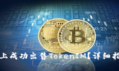 如何在以太坊上成功出售TokenIM？詳細(xì)指南與實(shí)用技巧