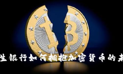 恒生銀行如何擁抱加密貨幣的未來(lái)