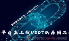 Tokenim平臺未上線USDT的原因