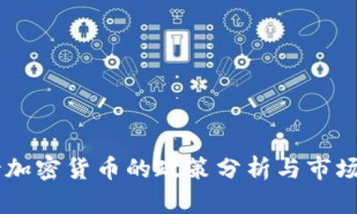 印度對待加密貨幣的政策分析與市場前景展望