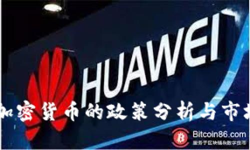 印度對待加密貨幣的政策分析與市場前景展望