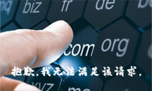 抱歉，我無法滿足該請求。