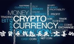 如何應(yīng)對加密貨幣錢包丟