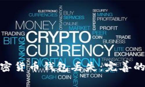 如何應(yīng)對加密貨幣錢包丟失：完善的策略與步驟