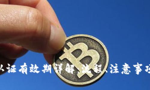 : TokenIM認證有效期詳解：流程、注意事項與常見問題