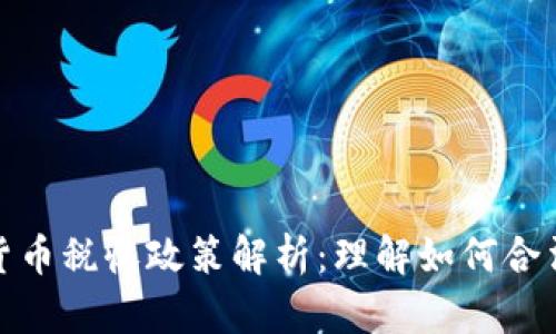 加密貨幣稅收政策解析：理解如何合法納稅